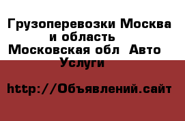 Грузоперевозки Москва и область. - Московская обл. Авто » Услуги   